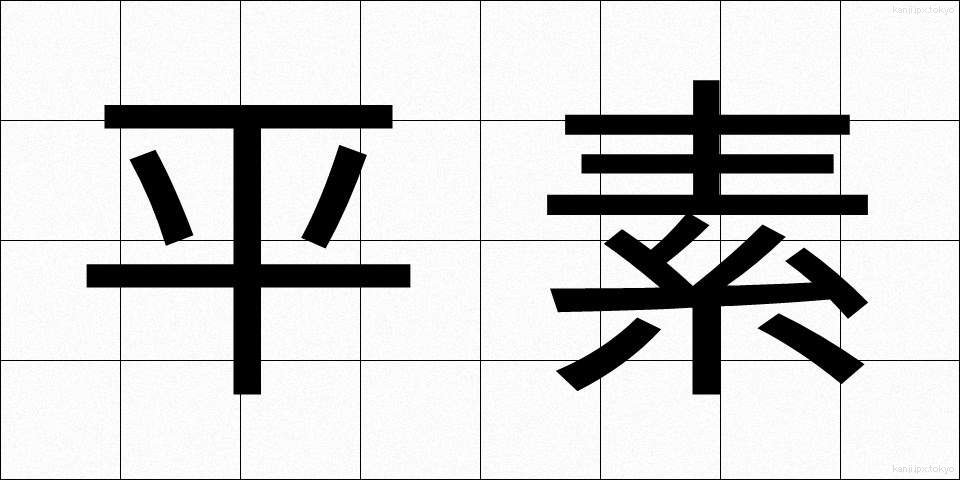 平素 (へいそ)