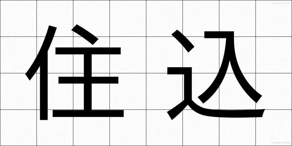 住込 (じゅうこみ)