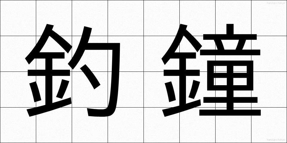 釣鐘 (つりがね)