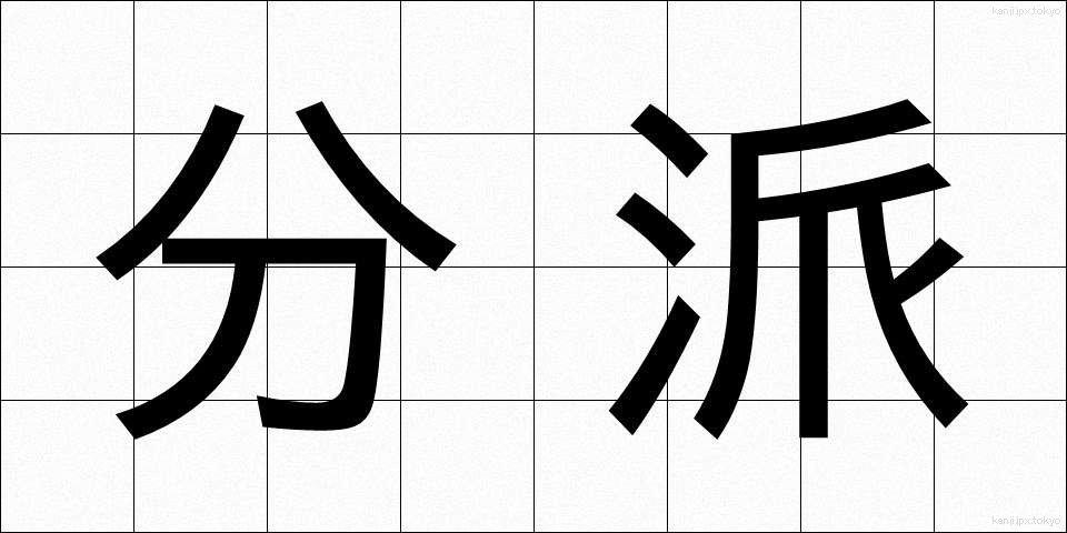 分派 (ぶんぱ)