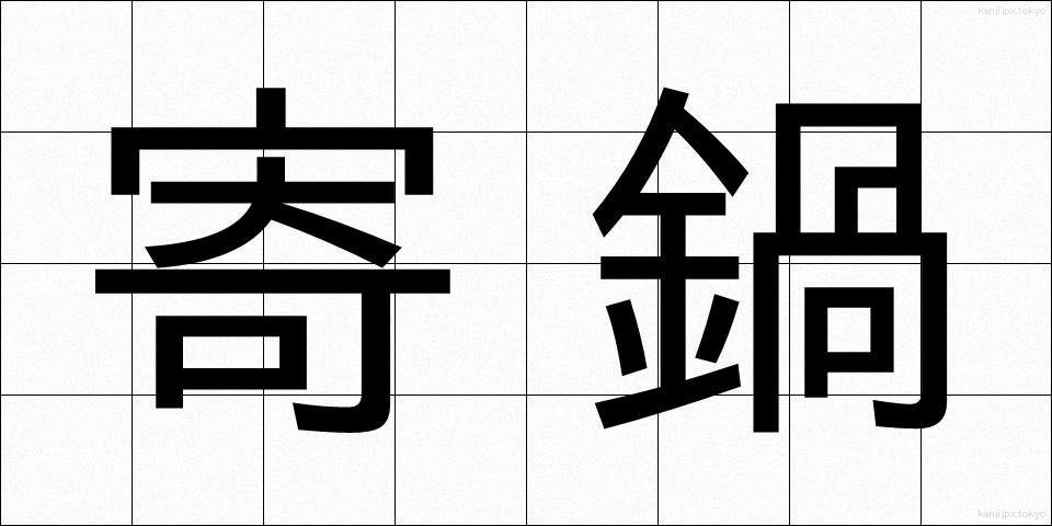 寄鍋 (よりなべ)