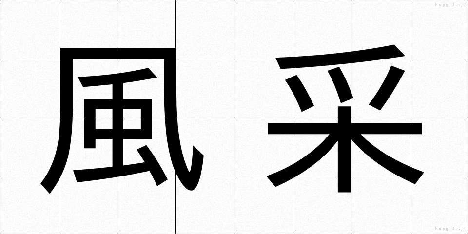 風采 (ふうさい)
