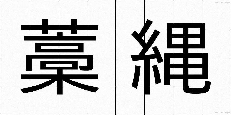 藁縄 (わらなわ)