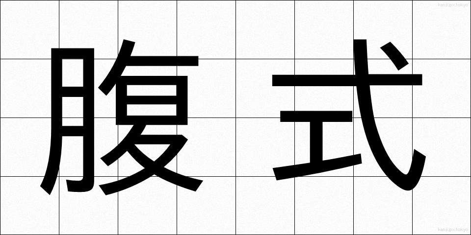 腹式 (ふくしき)