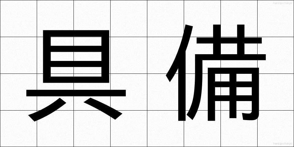 具備 (ぐび)