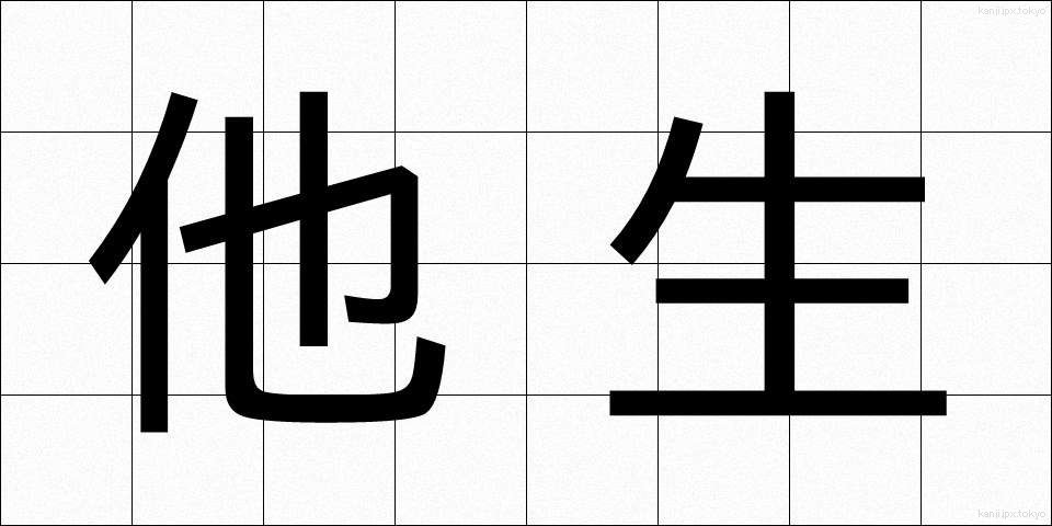 他生 (たしょう)