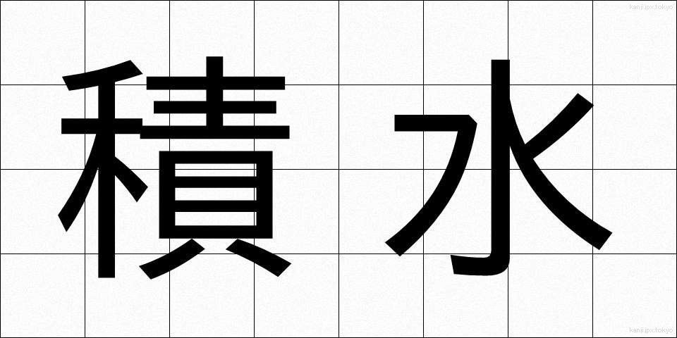 積水 (せきすい)