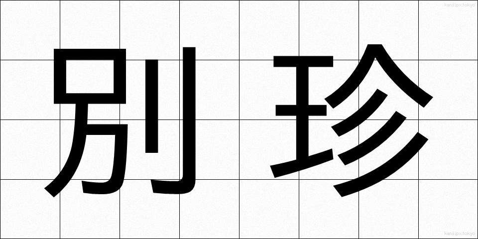 別珍 (べっちん)