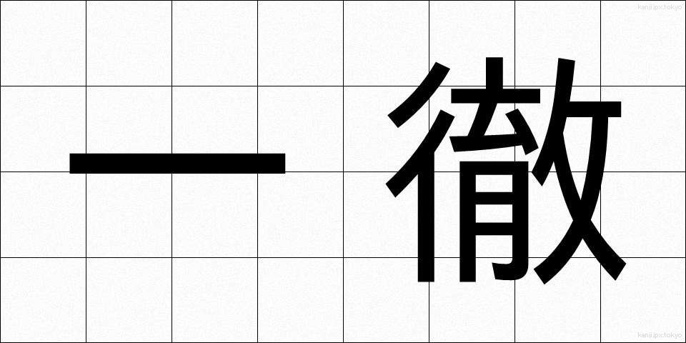 一徹 (いってつ)