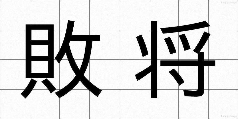 敗将 (はいしょう)