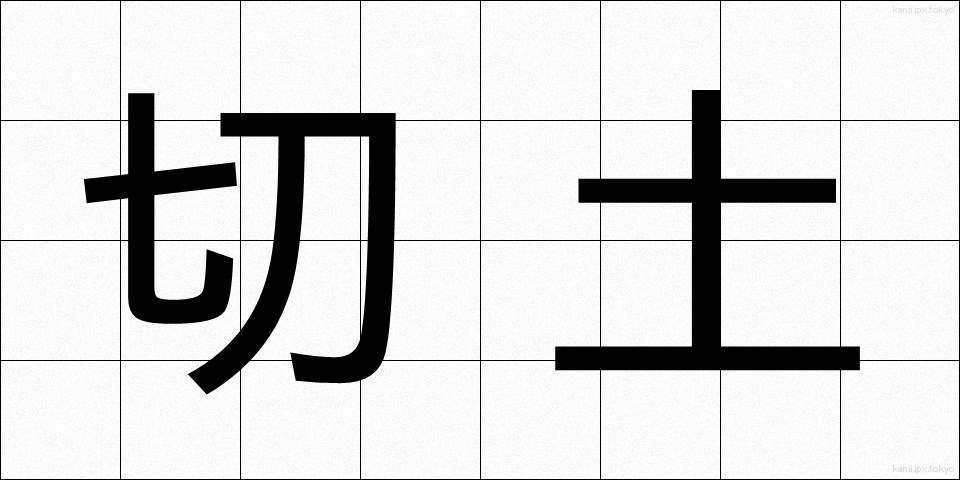 切土 (きりつち)