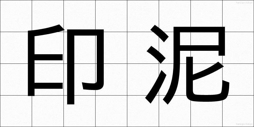 印泥 (いんでい)