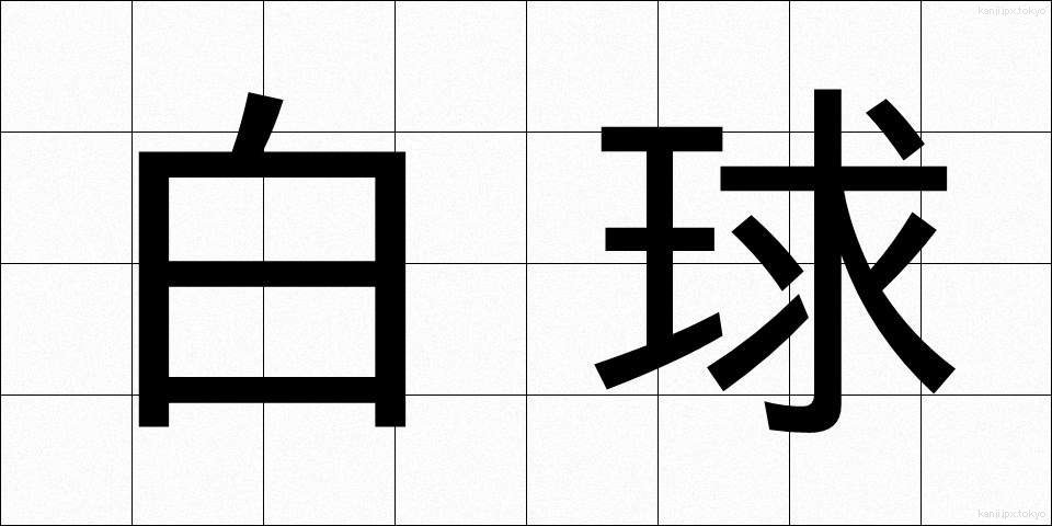 白球 (はっきゅう)