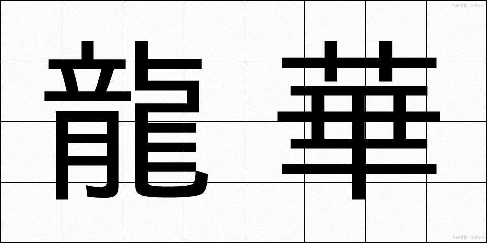 龍華 (りゅうげ)