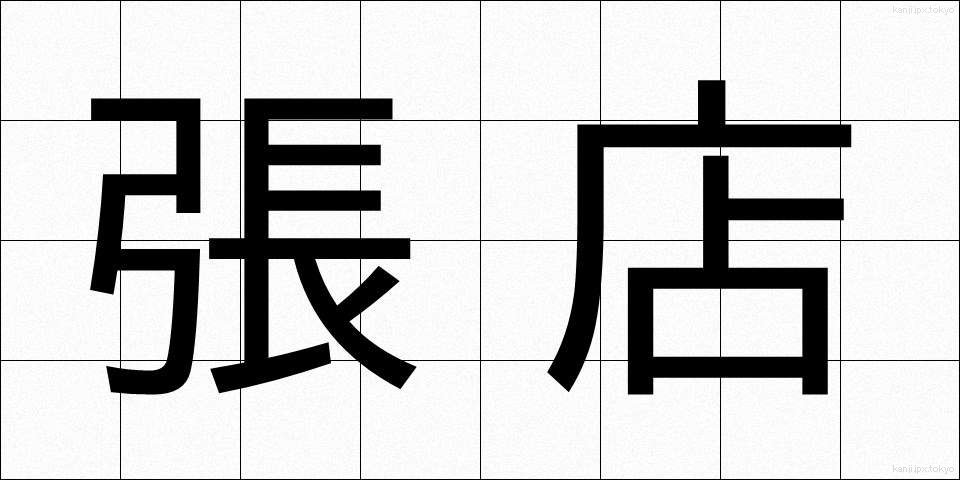 張店 (はりてん)