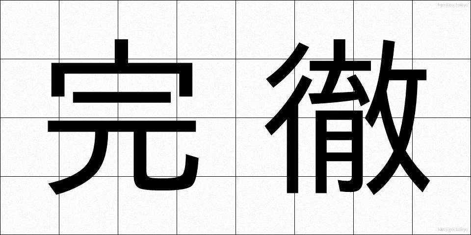 完徹 (かんてつ)