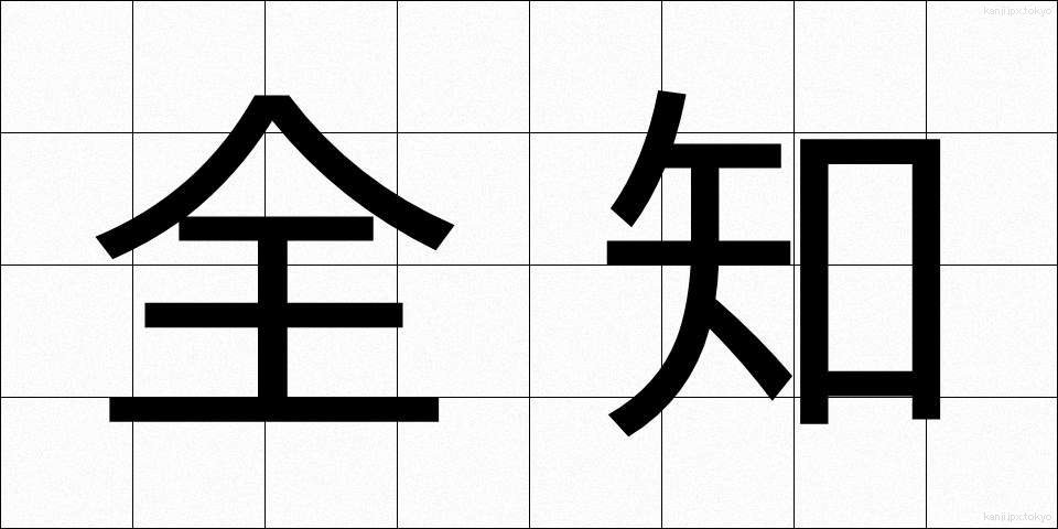 全知 (ぜんち)