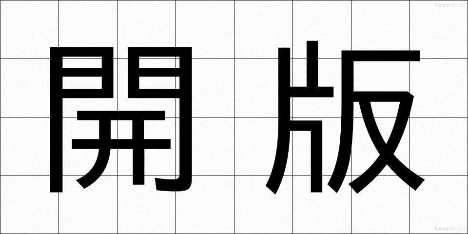 開版 (かいばん)