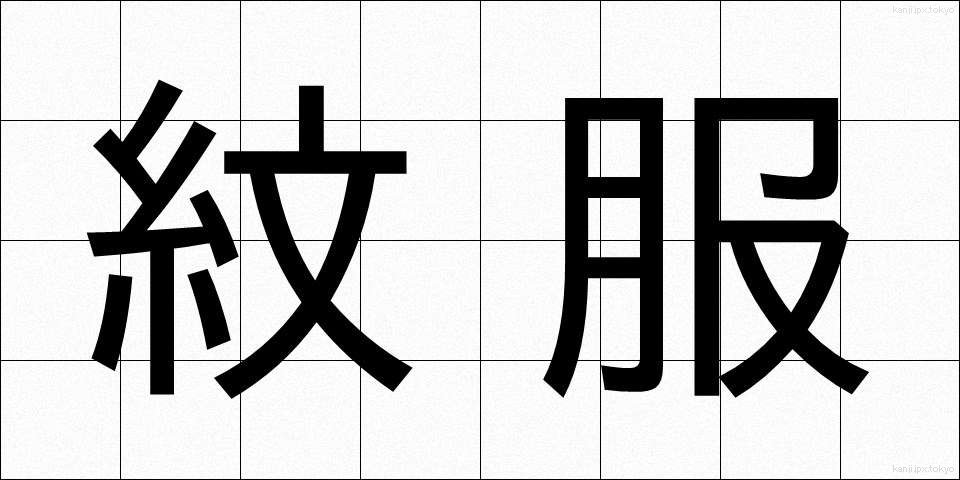 紋服 (もんぷく)