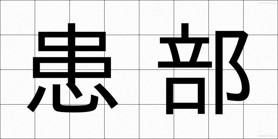 患部 (かんぶ)