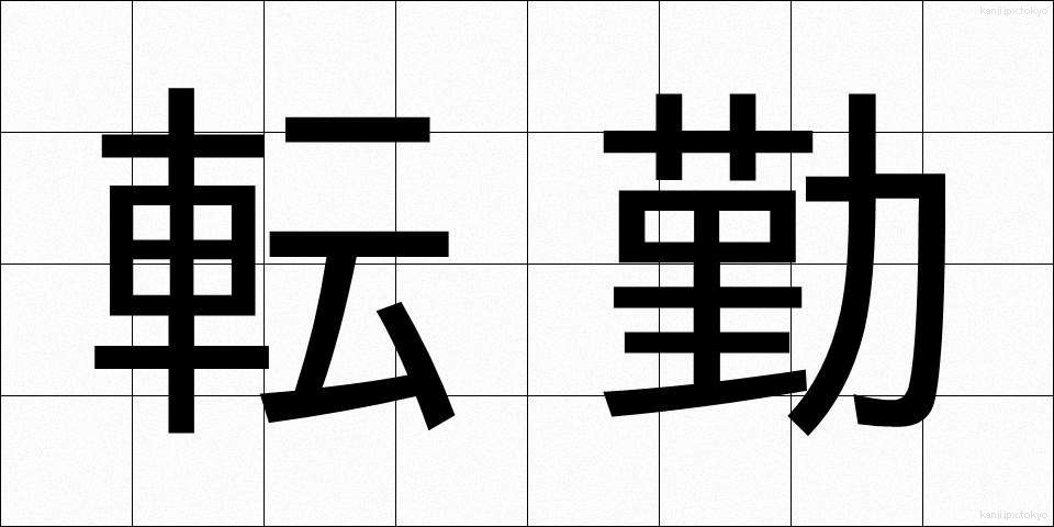 転勤 (てんきん)