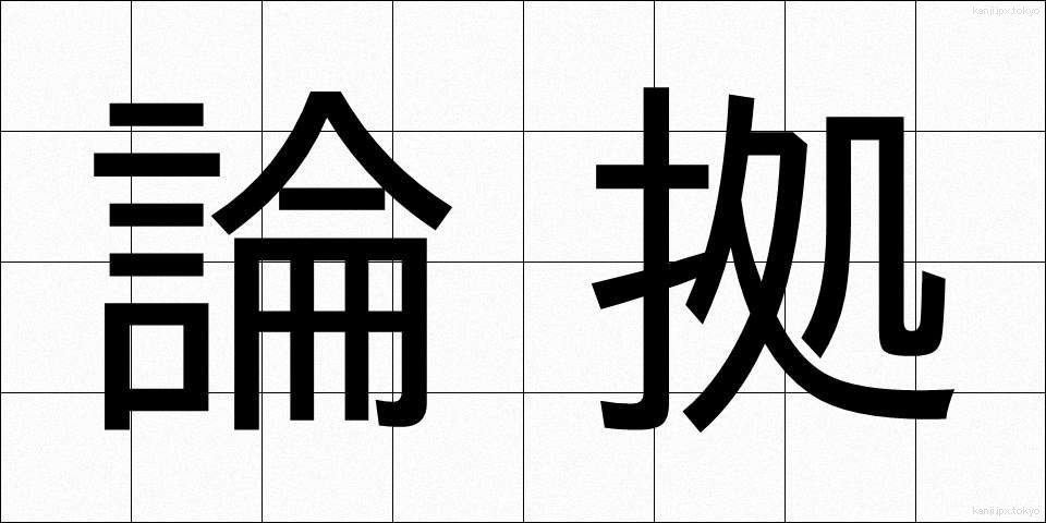 論拠 (ろんきょ)