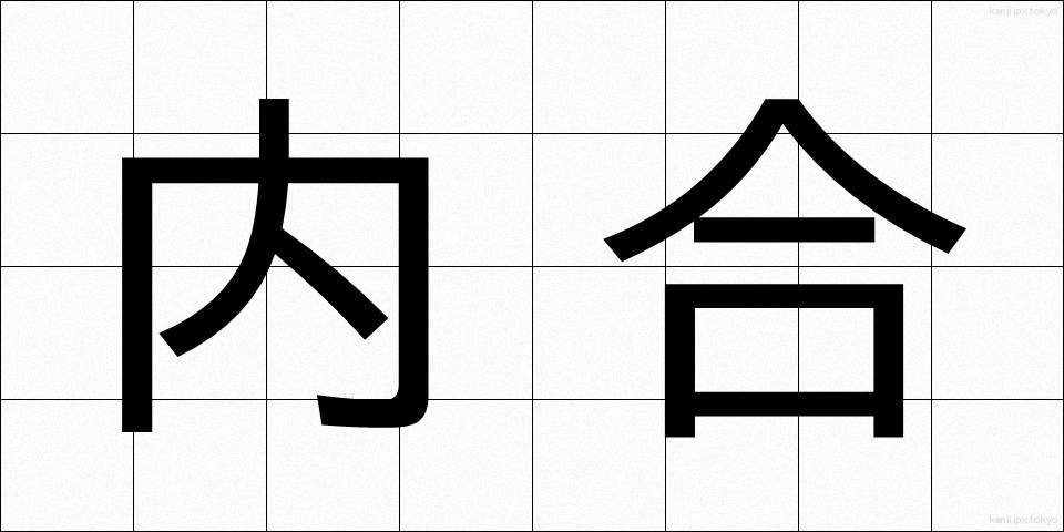 内合 (ないごう)
