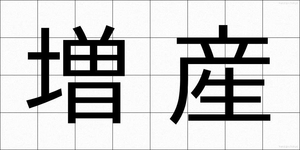 増産 (ぞうさん)