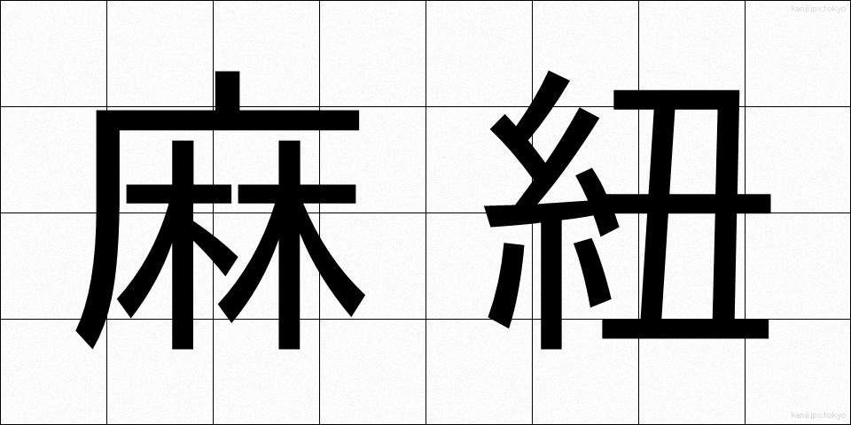 麻紐 (あさひも)