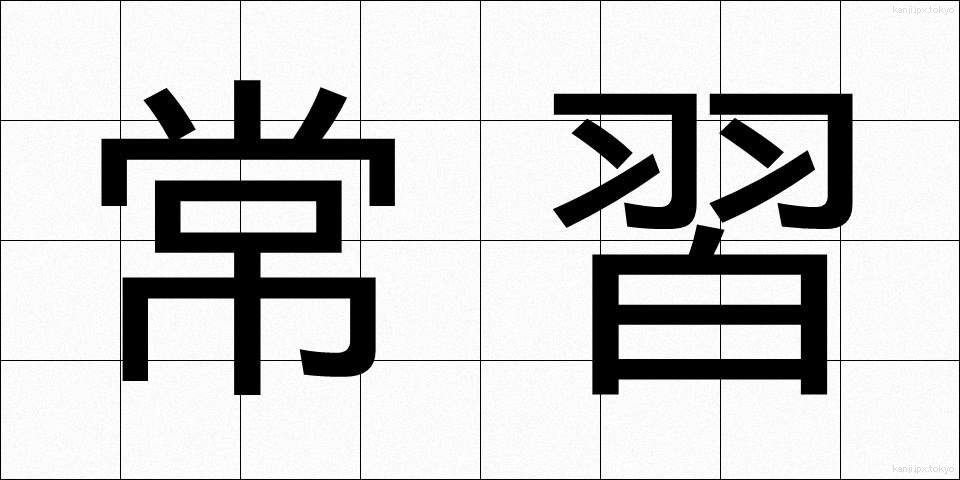 常習 (じょうしゅう)