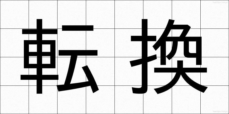 転換 (てんかん)