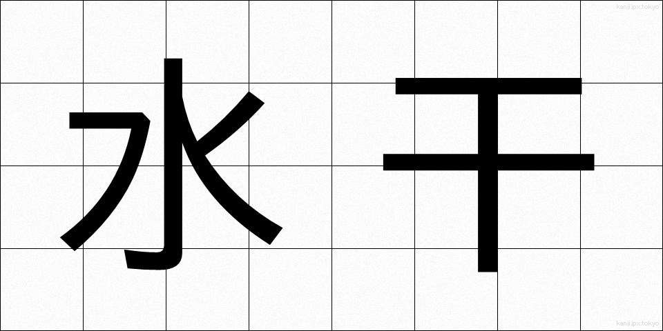 水干 (すいかん)