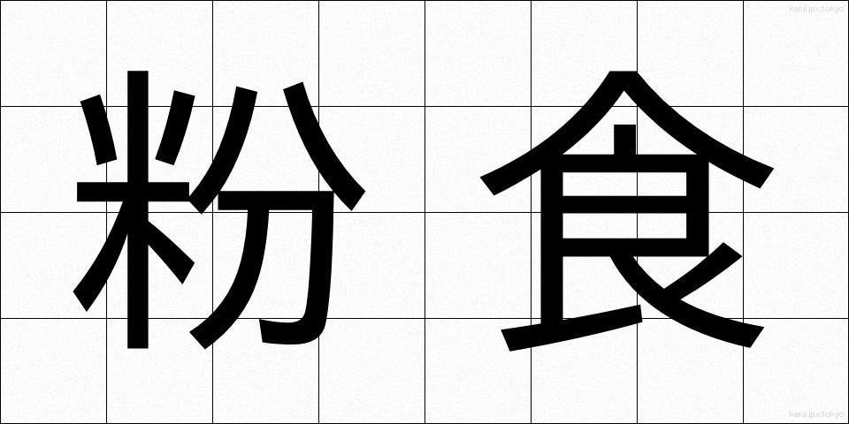 粉食 (ふんしょく)