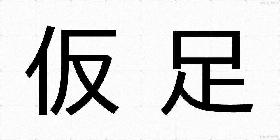 仮足 (かりあし)