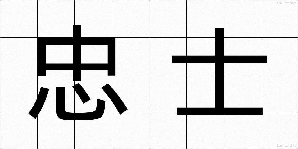 忠士 (ちゅうし)