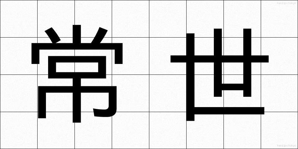 常世 (とこよ)