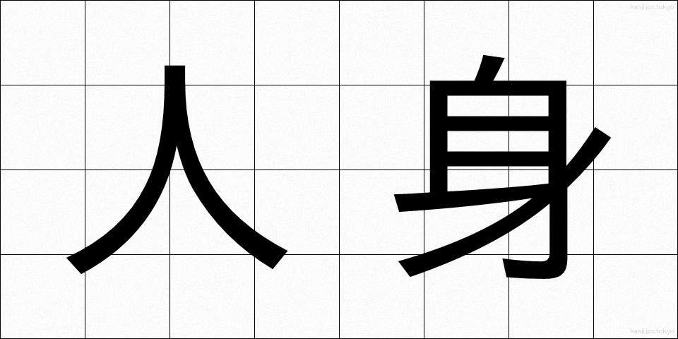 人身 (じんしん)