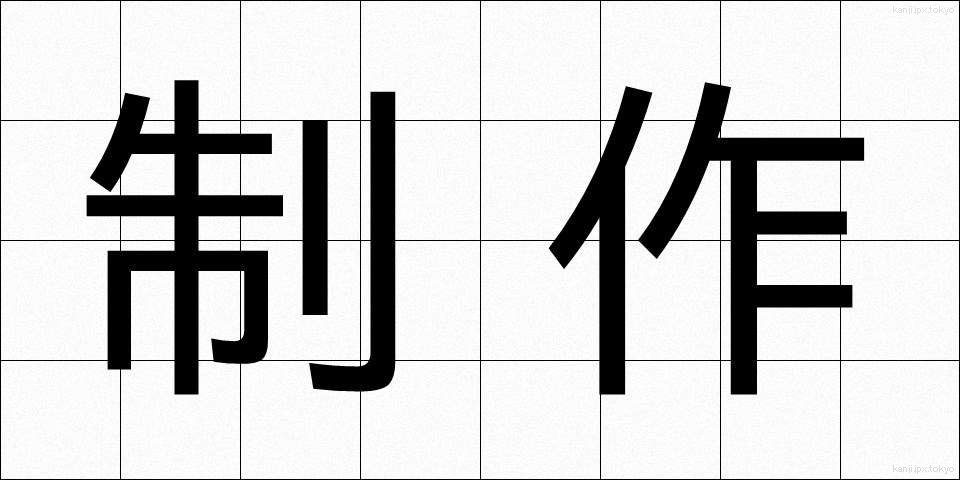制作 (せいさく)