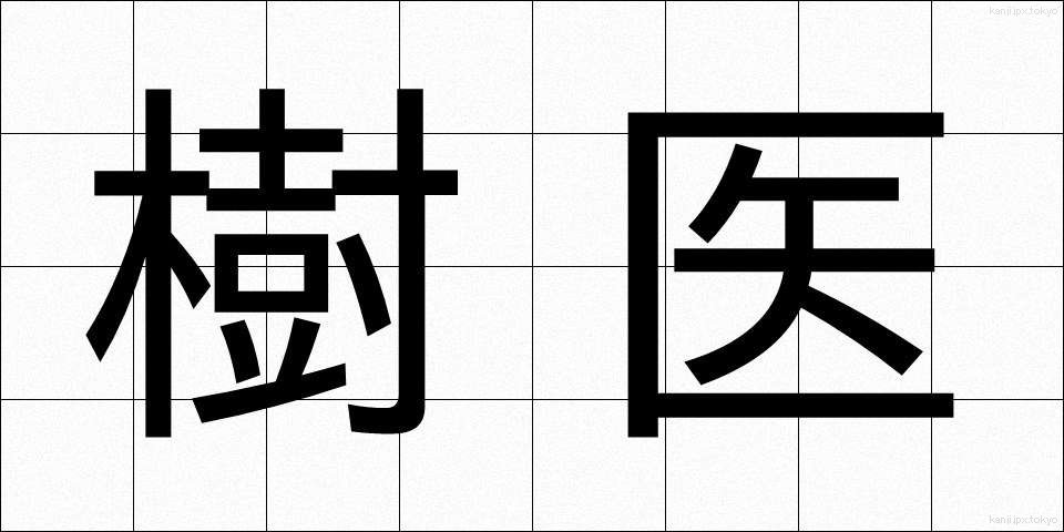 樹医 (じゅい)