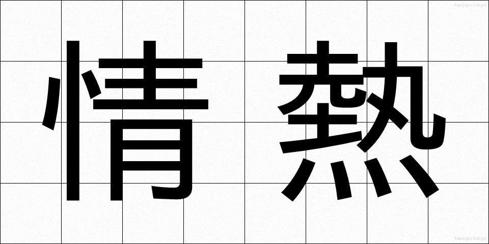 情熱 (じょうねつ)
