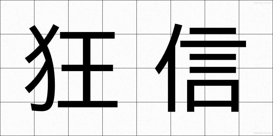 狂信 (きょうしん)
