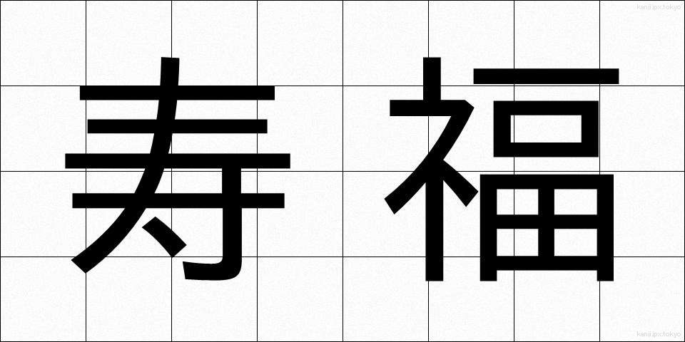 寿福 (じゅふく)