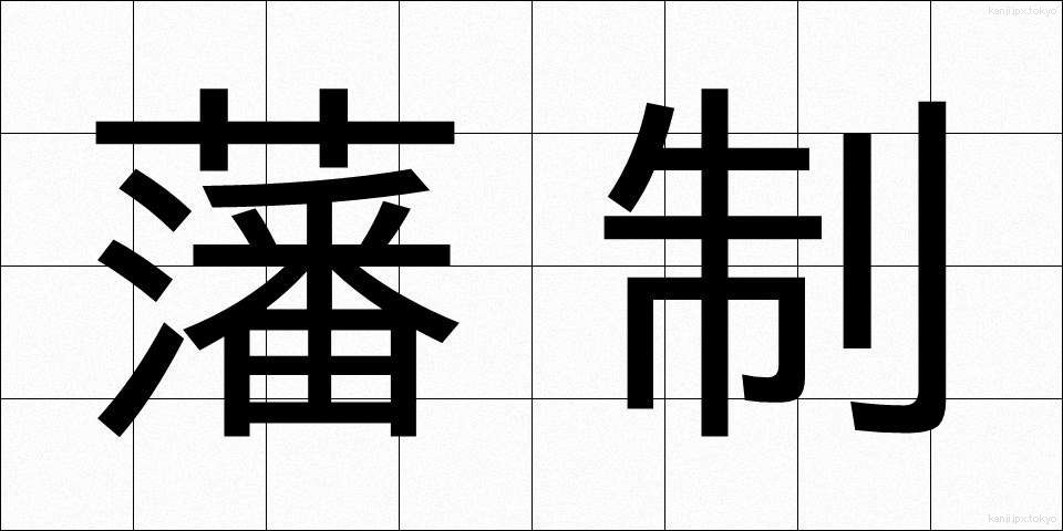 藩制 (はんせい)