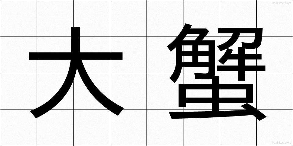 大蟹 (だいがに)