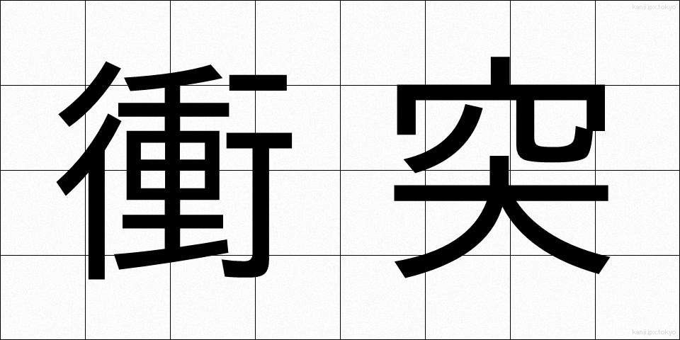 衝突 (しょうとつ)