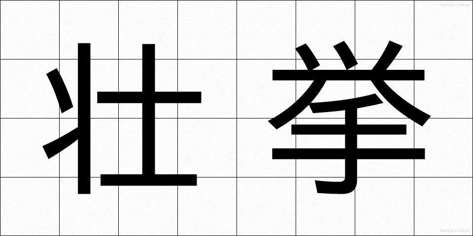 壮挙 (そうきょ)