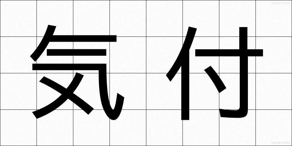 気付 (きづ)