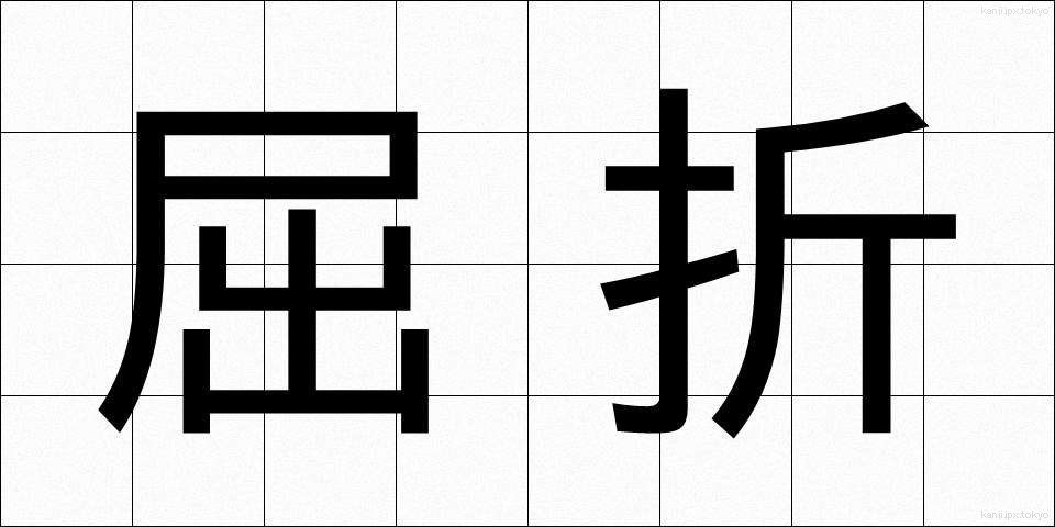 屈折 (くっせつ)
