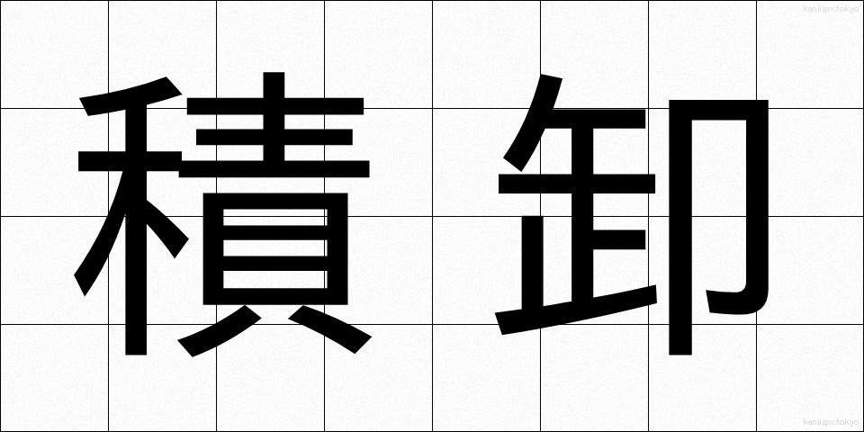 積卸 (つみおろし)