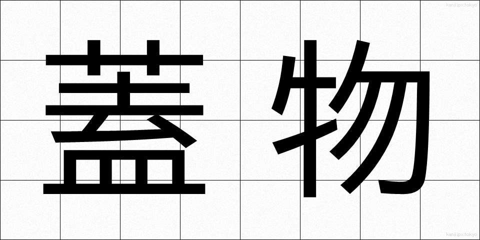 蓋物 (ふたもの)